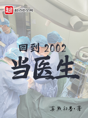 回到2002当医生中文网